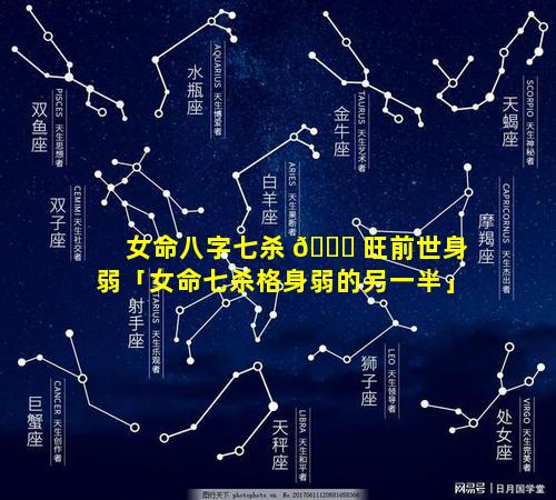 女命八字七杀 🐎 旺前世身弱「女命七杀格身弱的另一半」